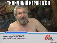 типичный игрок в бк 