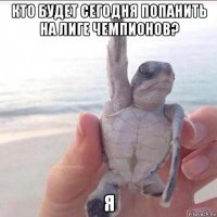 кто будет сегодня попанить на лиге чемпионов? я