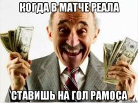 когда в матче реала ставишь на гол рамоса