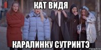 кат видя каралинку сутринтэ