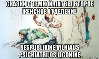 сказки с темной литвы второе женское отделение respublikinė vilniaus psichiatrijos ligoninė