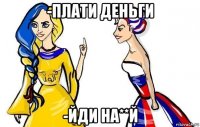 -плати деньги -йди на**й