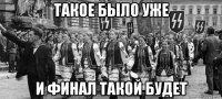 такое было уже и финал такой будет