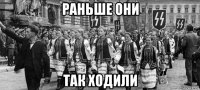 раньше они так ходили