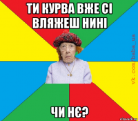 ти курва вже сі вляжеш нині чи нє?