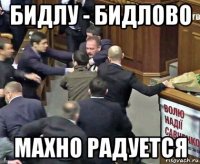 бидлу - бидлово махно радуется