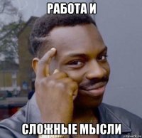 работа и сложные мысли