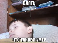 блять что такое я умер