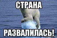 страна развалилась!