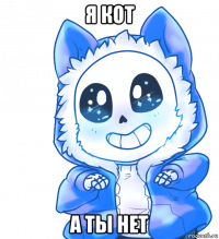 я кот а ты нет