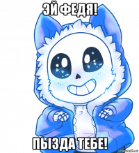 эй федя! пызда тебе!