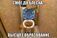 смог до блеска - высшее образование