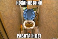 коханивский работа ждет