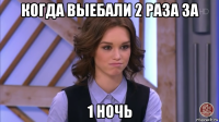 когда выебали 2 раза за 1 ночь