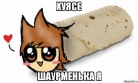 хуясе шаурменька я
