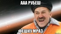 ааа рубеш фешку мраз