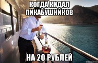 когда кидал пикабушников на 20 рублей