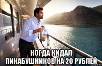  когда кидал пикабушников на 20 рублей