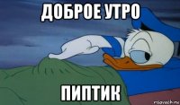 доброе утро пиптик