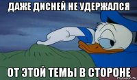 даже дисней не удержался от этой темы в стороне