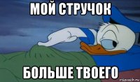 мой стручок больше твоего