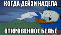 когда дейзи надела откровенное бельё