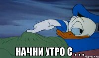  начни утро с . . .