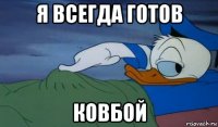 я всегда готов ковбой