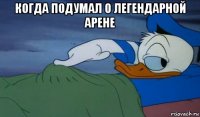 когда подумал о легендарной арене 