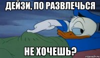 дейзи, по развлечься не хочешь?
