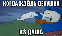 когда ждёшь девушку из душа