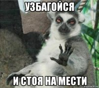 узбагойся и стоя на мести