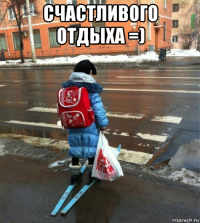 счастливого отдыха =) 