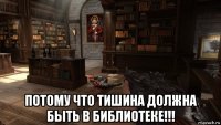  потому что тишина должна быть в библиотеке!!!