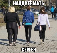 найдите мать сергея