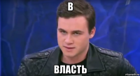 в власть
