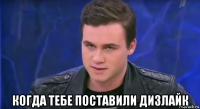  когда тебе поставили дизлайк