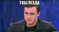 тобi пiзда 