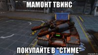 мамонт твинс покупайте в "стиме"