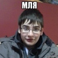 мля 