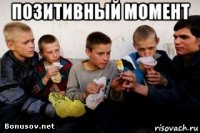 позитивный момент 