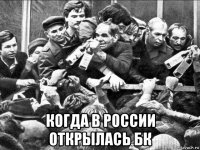  когда в россии открылась бк