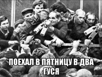  поехал в пятницу в два гуся