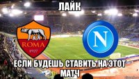 лайк если будешь ставить на этот матч
