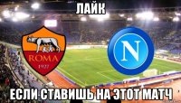 лайк если ставишь на этот матч