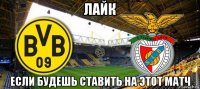 лайк если будешь ставить на этот матч