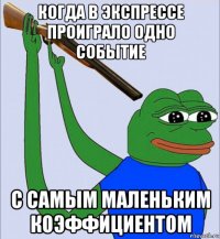 когда в экспрессе проиграло одно событие с самым маленьким коэффициентом