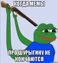 когда мемы про шурыгину не кончаются