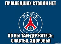 прошедших ставок нет но вы там держитесь: счастья, здоровья