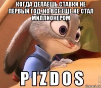 когда делаешь ставки не первый год, но все еще не стал миллионером 